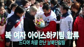 북 여자 아이스하키팀 합류, 드디어 처음 만난 남북단일팀