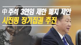 中 주석 3연임 제한 폐지, 시진핑 장기집권 추진