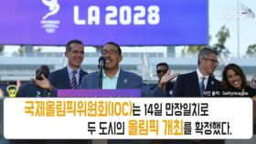 2024년 파리, 2028년 LA 올림픽 개최 확정