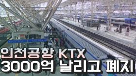 인천공항 KTX, 4년만에 폐지…왜?