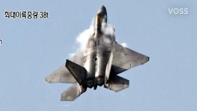 세계 최고 성능을 갖춘 ‘하늘의 제왕’ F-22A 전투기