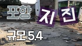 경북 포항서 규모 5.4 지진