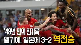 ‘샤들리 극장골’ 벨기에, 일본에 3-2 역전승…