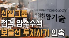 경찰, ‘보물선 투자사기 의혹’ 신일그룹 전격 압수수색