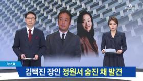 [채널A단독]김택진 장인 숨진 채 발견…용의자 영상 단독 공개