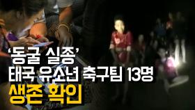 ‘동굴 실종’ 태국 유소년 축구팀 13명 생존 확인