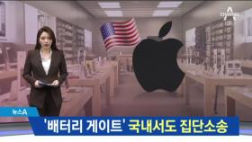 ‘배터리 게이트’ 국내서도 집단소송…애플 어떻게 하나
