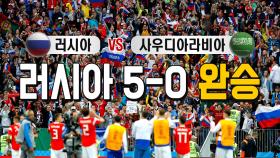 월드컵 개최국 러시아, 개막전서 사우디 완파