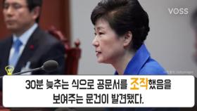 박근혜 정부, 세월호 사건 관련 문서 조작