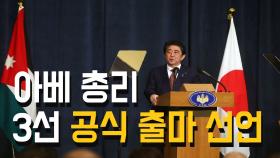 아베, 자민당 총재 3선 출마 공식 선언