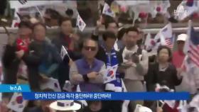 다시 뭉친 친박단체…대구·서울서 태극기 ‘맞불’