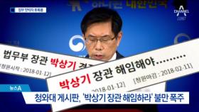 오락가락 대응에…“박상기 해임하라” 불만 폭주