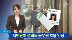 공무원 보수 개정안…시민단체 경력도 호봉 인정