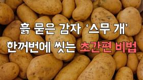흙 묻은 감자 ‘스무 개’ 한꺼번에 씻는 초간편 비법