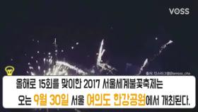 2017 서울세계불꽃축제