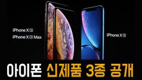 애플, 아이폰 신제품 3종 공개
