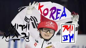 KOREA, 세계선수권 제패!