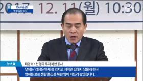 태영호 “낮엔 김정은 만세, 밤엔 한국 TV”