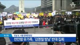 거리로 나선 천안함 유족들 “김영철 방남 안 돼”