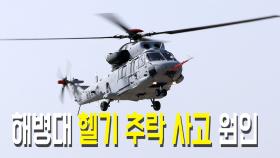 포항 해병대 헬기 사고 원인, ‘기체 결함’ 가능성?
