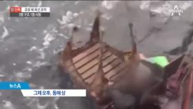 [채널A단독]혹한 속 표류 북한 목선…‘구사일생 구조’
