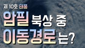 제10호 태풍 ‘암필’ 북상 중, 이동 경로는?