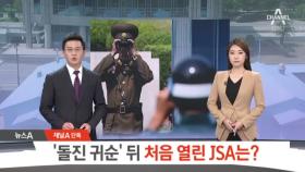[채널A단독]북한 병사 ‘돌진 귀순’ 뒤 처음 열린 JSA는?