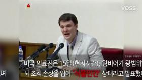 북한에 17개월간 억류되었던 웜비어 