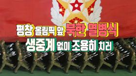 평창 올림픽 앞 북한 열병식, 생중계 없이 조용히 치러