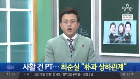 최후의 PT…최순실 “박 전 대통령과 상하관계”