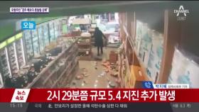 경북 포항서 규모 5.4 지진…주민 대피 잇따라