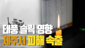 19호 태풍 ‘솔릭’ 피해 속출, 제주서 1명 실종 정전 잇따라