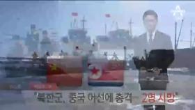 [채널A단독]“북한군, 중국 어선에 총격…2명 사망”