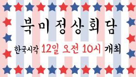 북미정상회담, 한국 시각 12일 오전 10시 개최