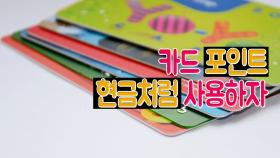 금감원, 카드포인트 현금화 추진