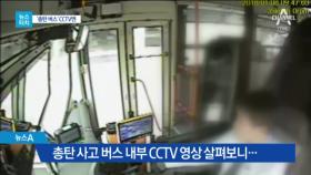 [뉴스터치]총 맞은 버스, 내부 CCTV 영상 살펴보니…