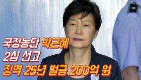 박근혜 2심 선고 징역 25년에 벌금 200억 원