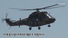 수리온- 한국형 첫 기동헬기(KUH)