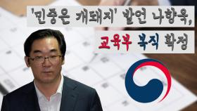 ‘민중은 개돼지’ 발언 나향욱, 교육부 복직 확정