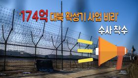 ‘174억 대북 확성기 사업 비리’ 수사 착수