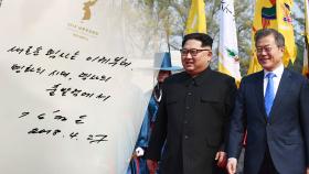 김정은, 방명록에 ＂새로운 역사는 이제부터＂