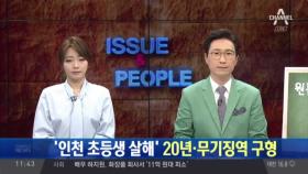 ‘인천 초등생 살해’ 20년·무기징역 구형