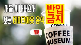 서울 시내버스서 ‘테이크아웃 음식’ 반입 금지