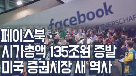 페이스북, 하루에만 시가총액 135조원 증발… 역대 두번째