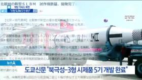 “北, 신형 SLBM 5기 개발 완료”…핵 위협 구체화