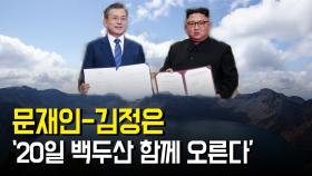 문재인-김정은, 20일 백두산 함께 오른다