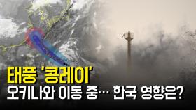 태풍 ‘콩레이’, 오키나와 이동 중… 한국 영향은?