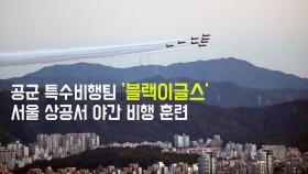 공군 특수비행팀 ‘블랙이글스’ 서울 상공에서 야간 비행