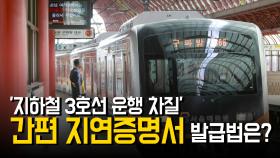 ‘지하철 3호선 운행 차질’ 간편 지연증명서 발급법은?