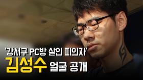 ‘강서구 PC방 살인 피의자’ 김성수 얼굴 공개…“동생은 공범이 아니다”